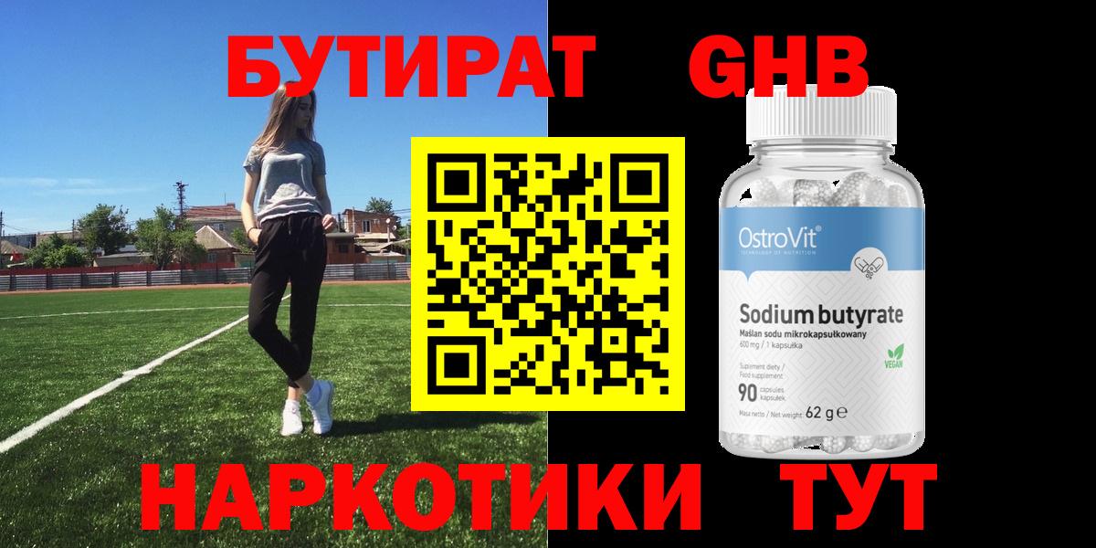БУТИРАТ 99% Гагарин